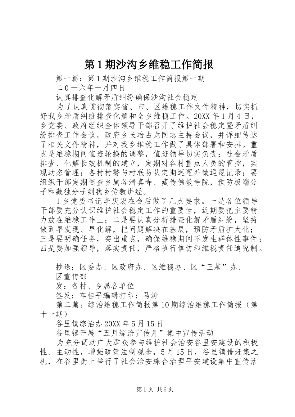 第期沙沟乡维稳工作简报_第1页