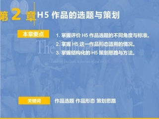 H5交互融媒体作品创作H5作品的选题与策划