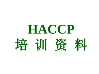 HACCP培训资料