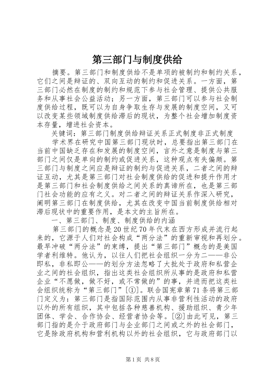 第三部门与制度供给_第1页