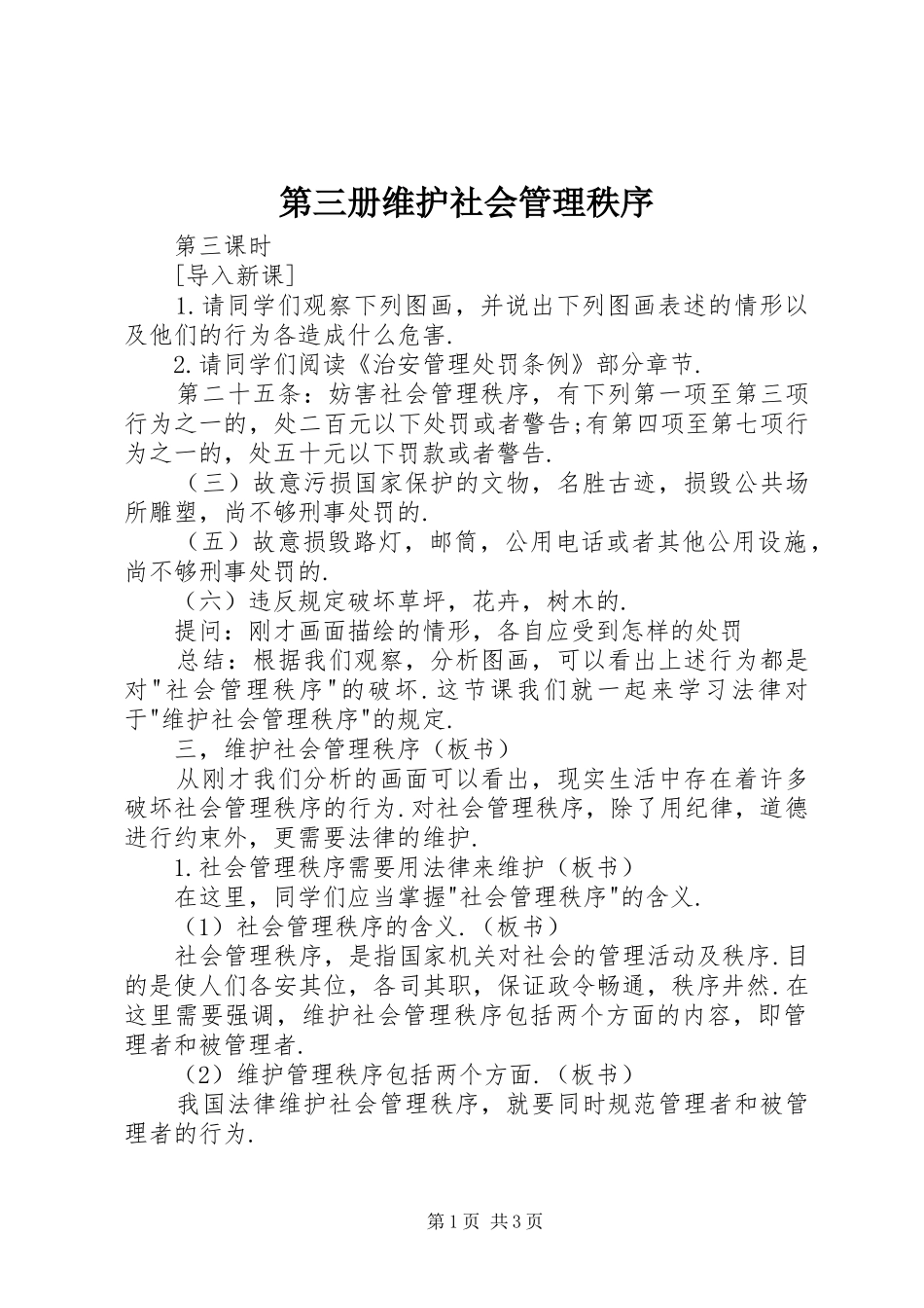 第三册维护社会管理秩序_第1页