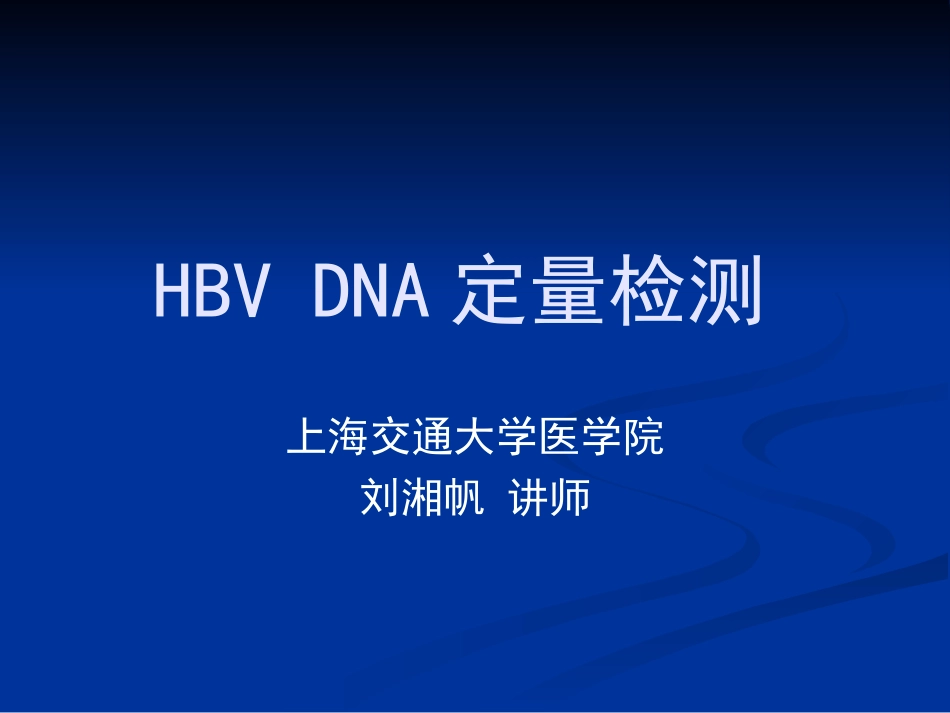 HBVDNA定量检测_第1页