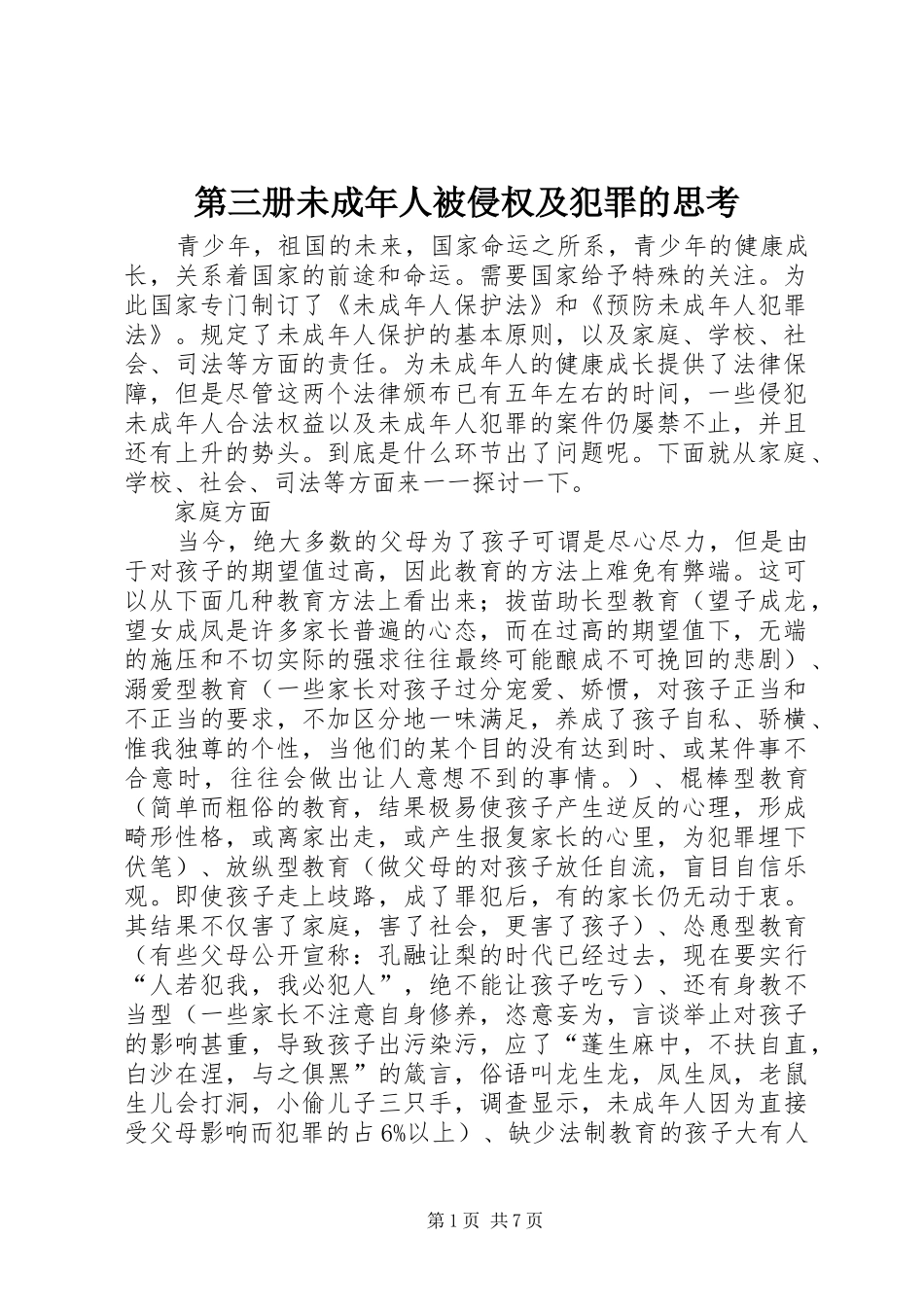 第三册未成年人被侵权及犯罪的思考_第1页