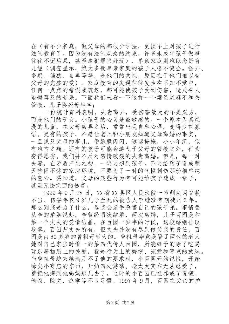 第三册未成年人被侵权及犯罪的思考_第2页