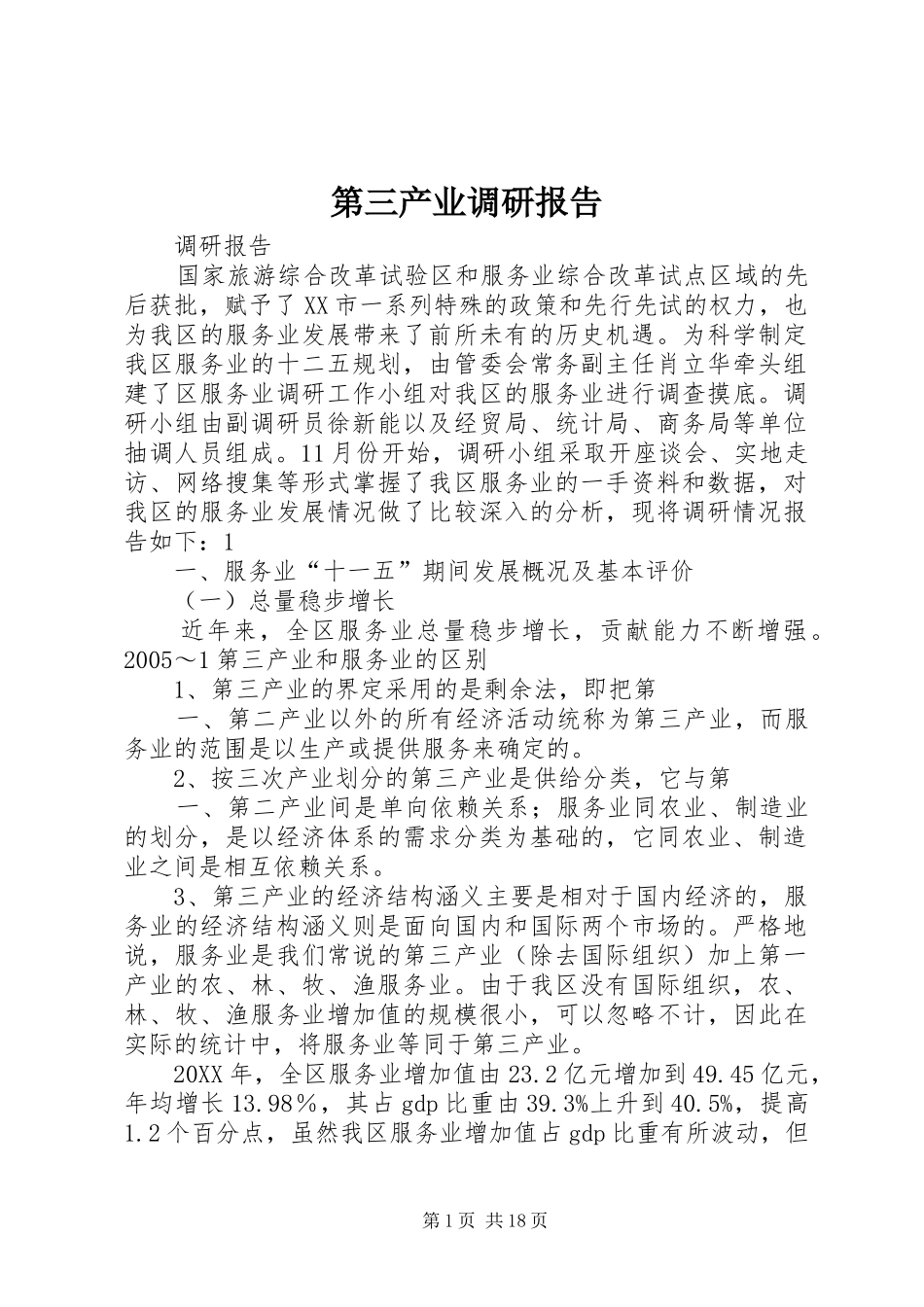第三产业调研报告_第1页