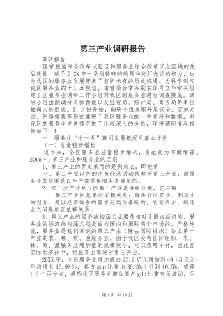 第三产业调研报告
