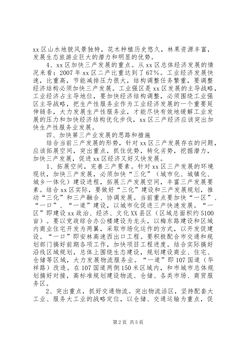 第三产业发展情况调研报告_第2页