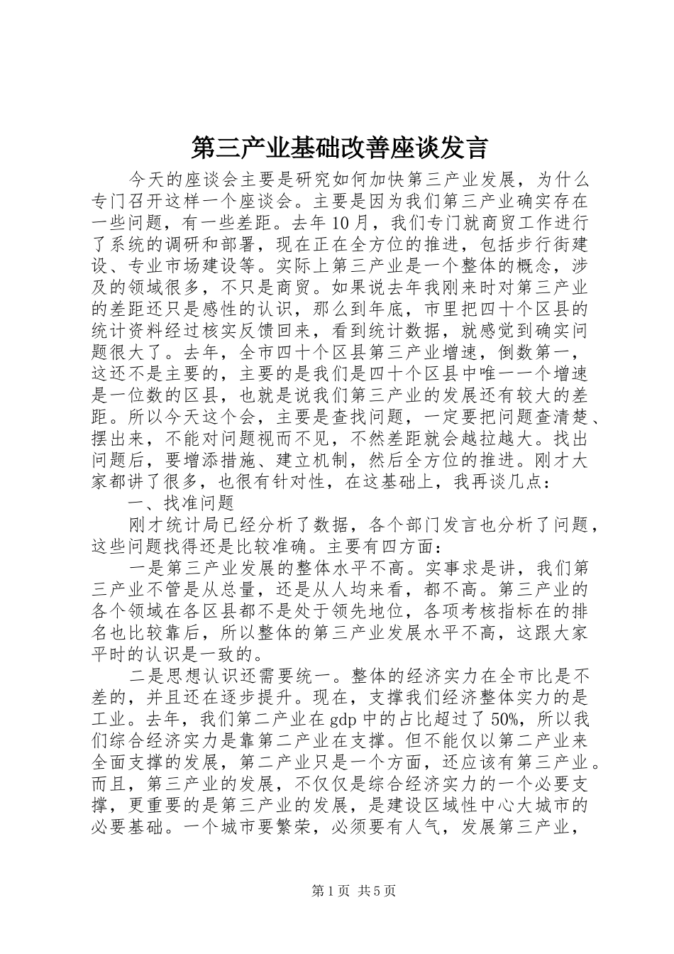 第三产业基础改善座谈讲话_第1页