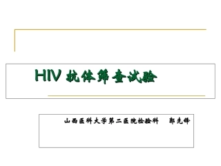 HIV抗体初筛试验教程