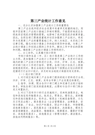 第三产业统计工作意见