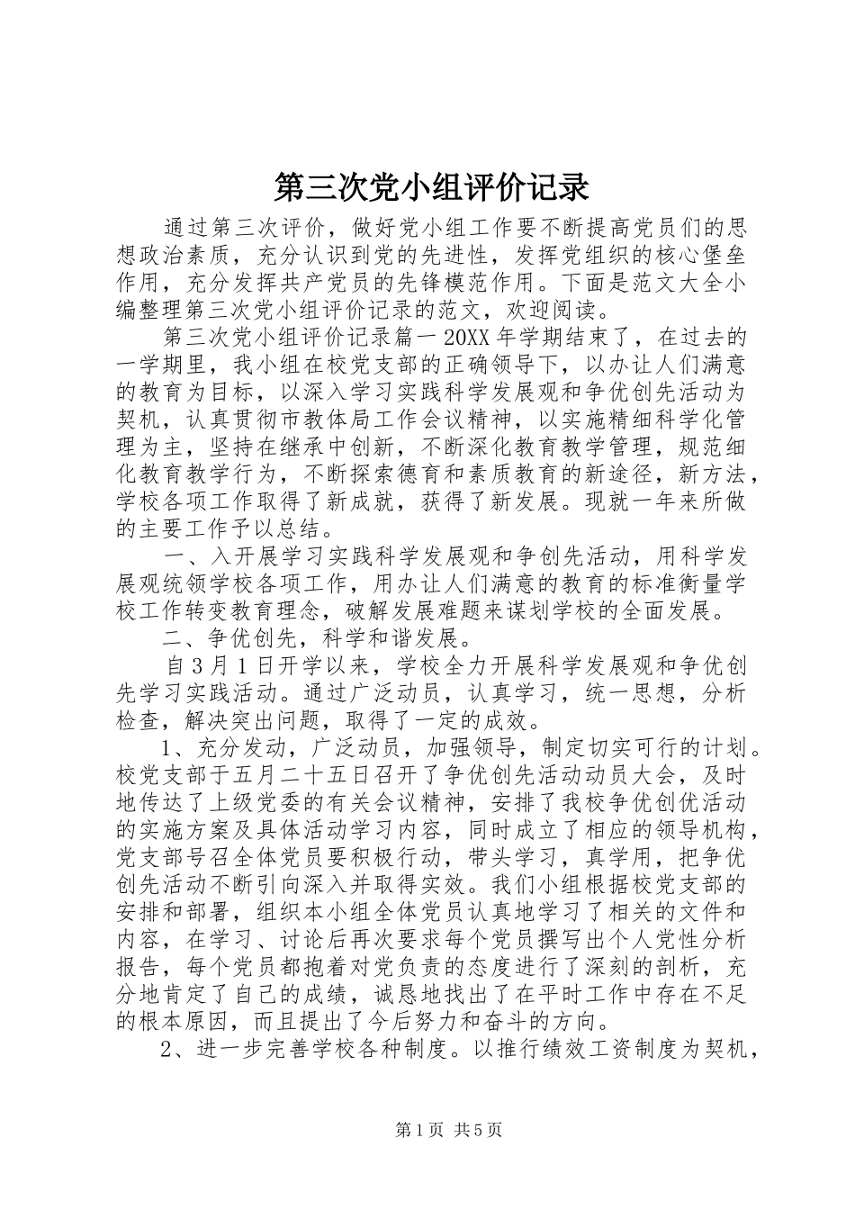 第三次党小组评价记录_第1页