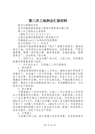 第三次工地例会汇报材料