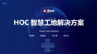 HOC智慧工地解决方案