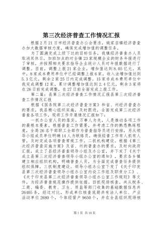 第三次经济普查工作情况汇报