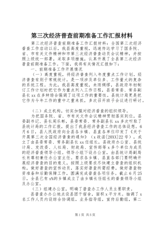 第三次经济普查前期准备工作汇报材料