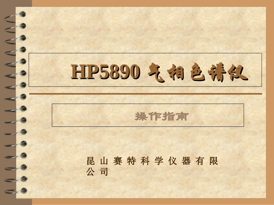 HP5890气相色谱仪操作指南_第1页