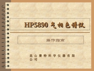 HP5890气相色谱仪操作指南