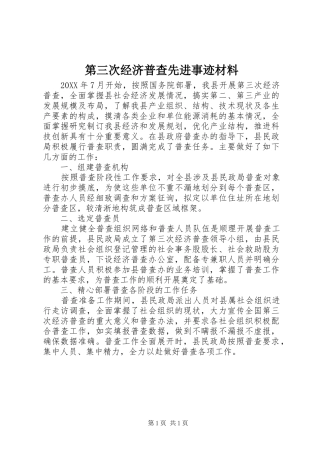 第三次经济普查先进事迹材料