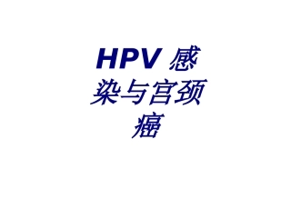HPV感染与宫颈癌课件