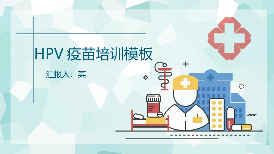 HPV疫苗培训模板_第1页