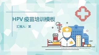 HPV疫苗培训模板