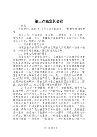 第三次寝室长会议