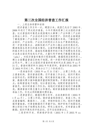 第三次全国经济普查工作汇报