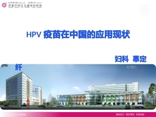 HPV疫苗在中国的应用现状