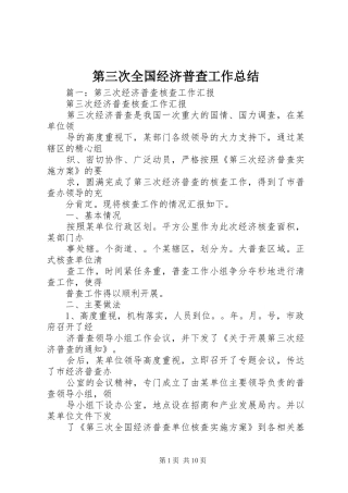 第三次全国经济普查工作总结