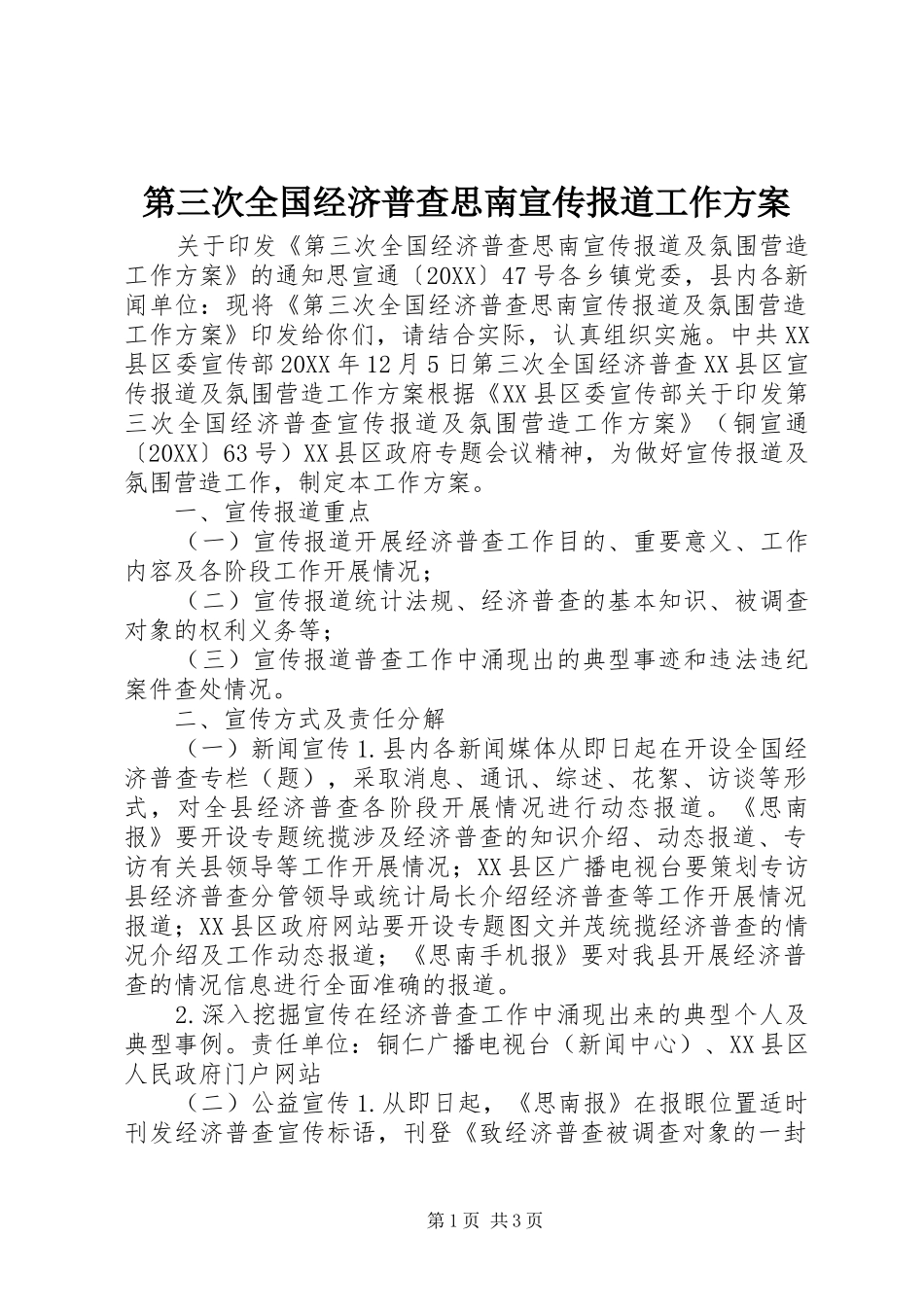 第三次全国经济普查思南宣传报道工作方案_第1页