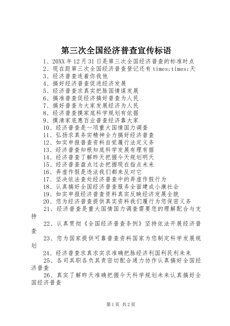 第三次全国经济普查宣传标语_第1页