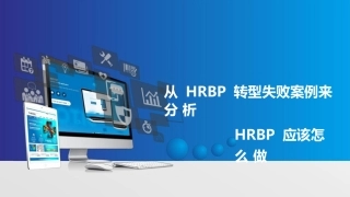 HRBP从HRBP转型失败案例来分析HRBP应该怎么做