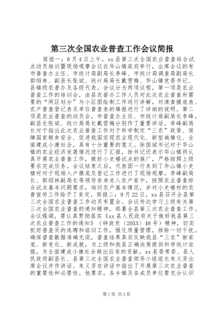 第三次全国农业普查工作会议简报
