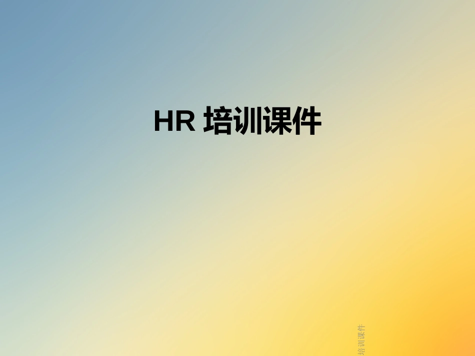 HR培训课件_第1页