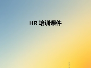 HR培训课件