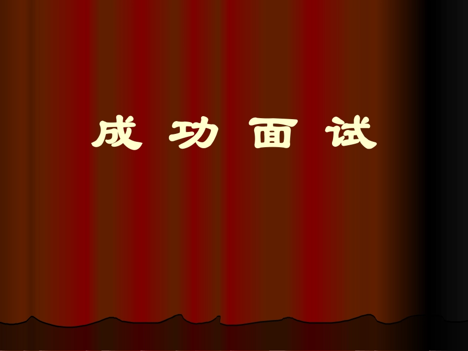 HR招聘技巧_第1页