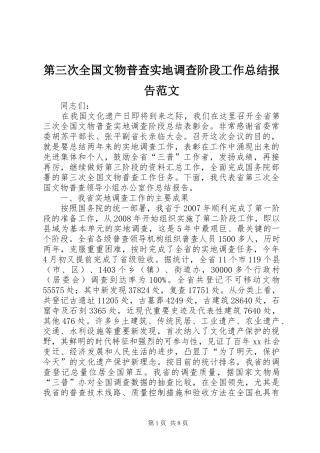 第三次全国文物普查实地调查阶段工作总结报告范文