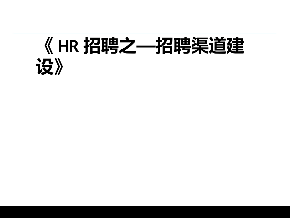 HR招聘之招聘渠道建设及分析_第1页