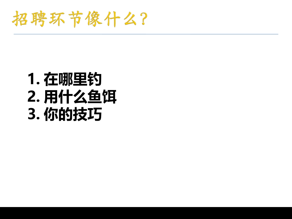HR招聘之招聘渠道建设及分析_第3页