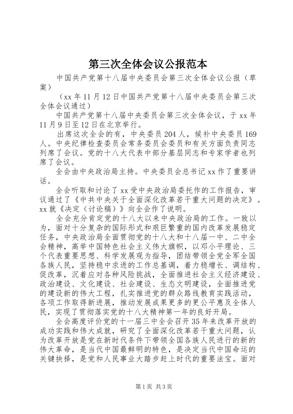 第三次全体会议公报范本_第1页