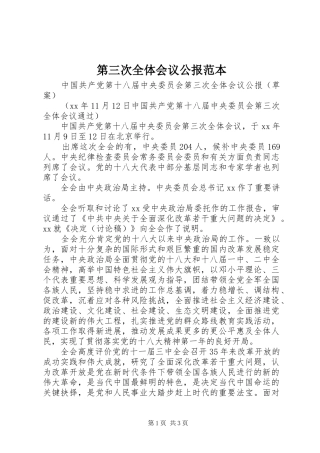 第三次全体会议公报范本