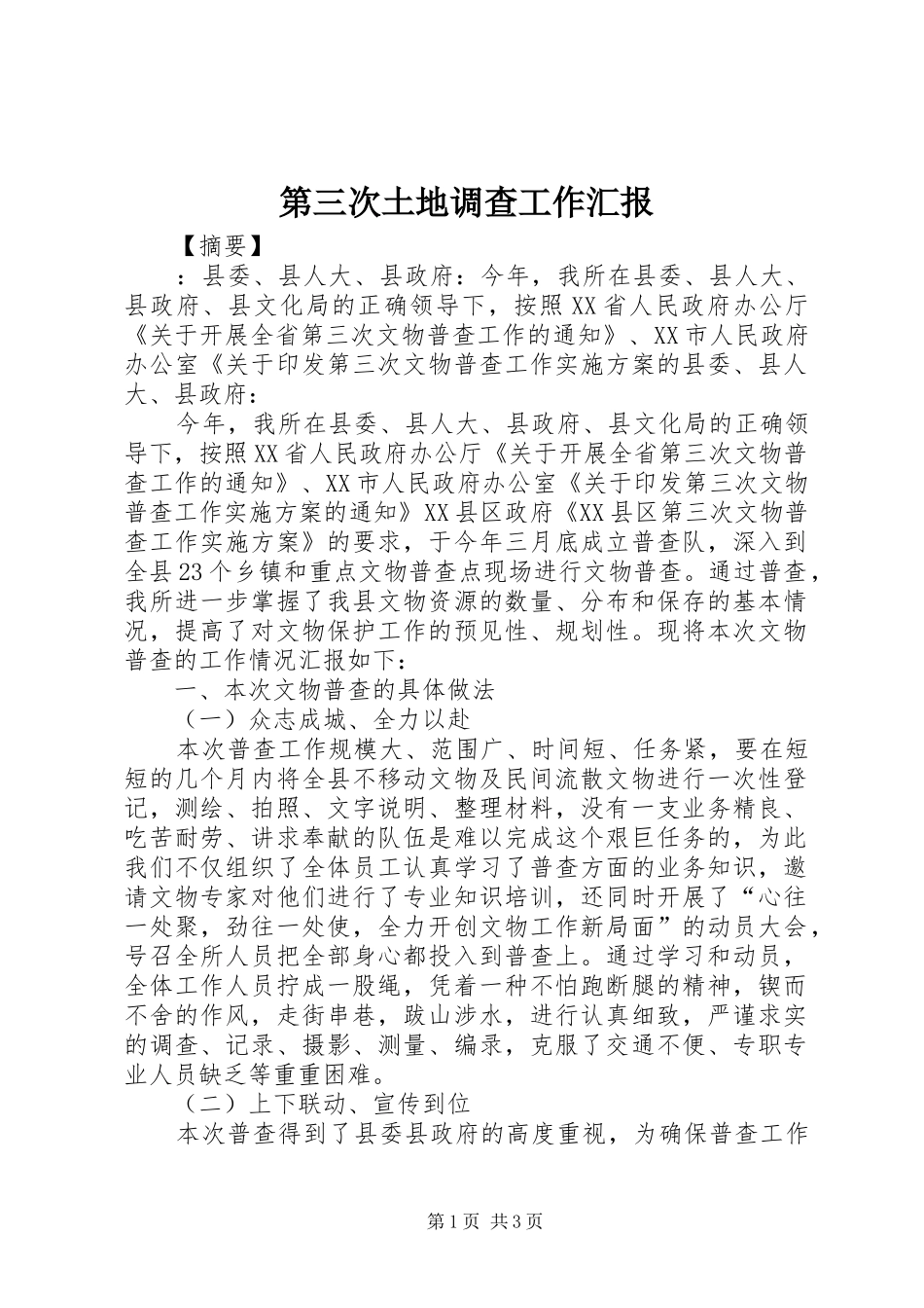 第三次土地调查工作汇报_第1页