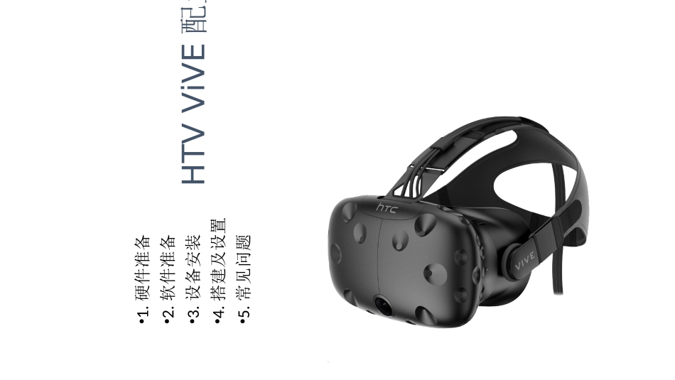 HTCvive使用指南_第1页