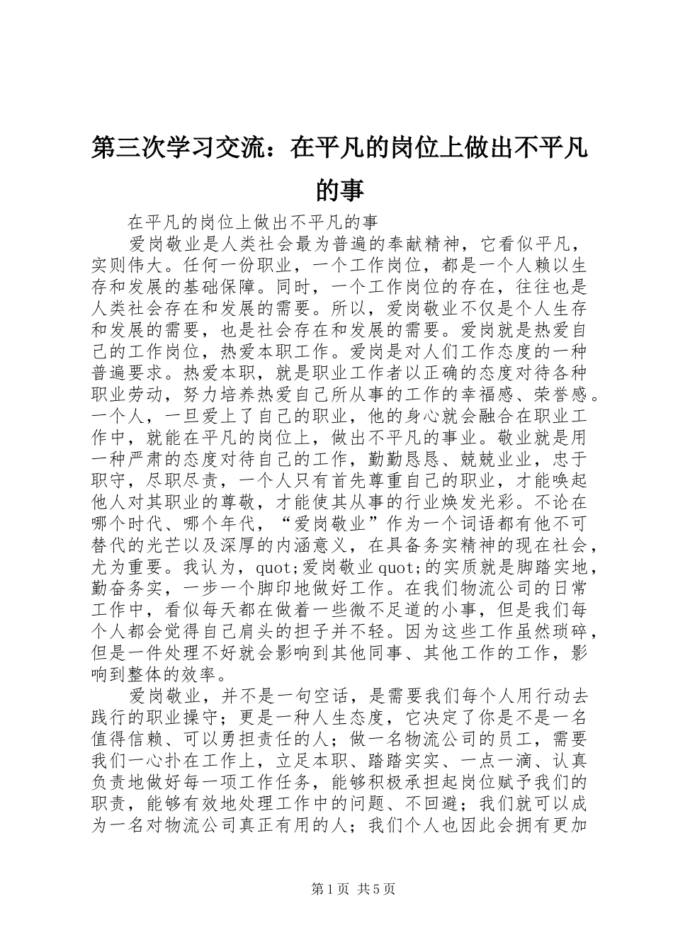 第三次学习交流在平凡的岗位上做出不平凡的事_第1页