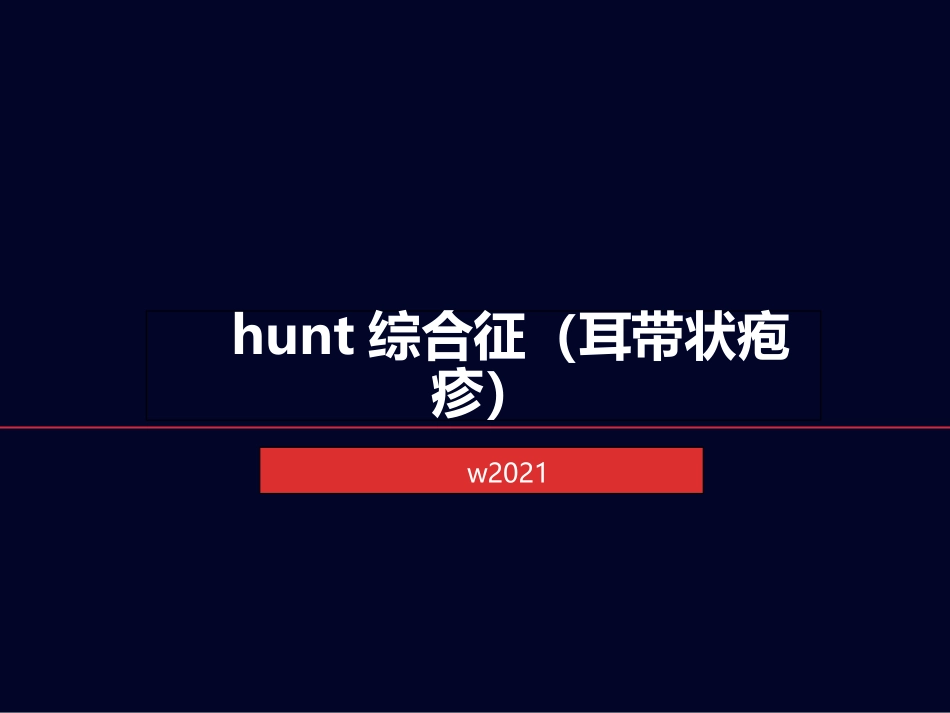 hunt综合征耳带状疱疹_第1页