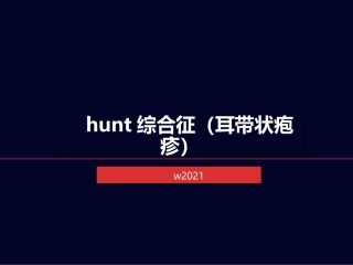 hunt综合征耳带状疱疹