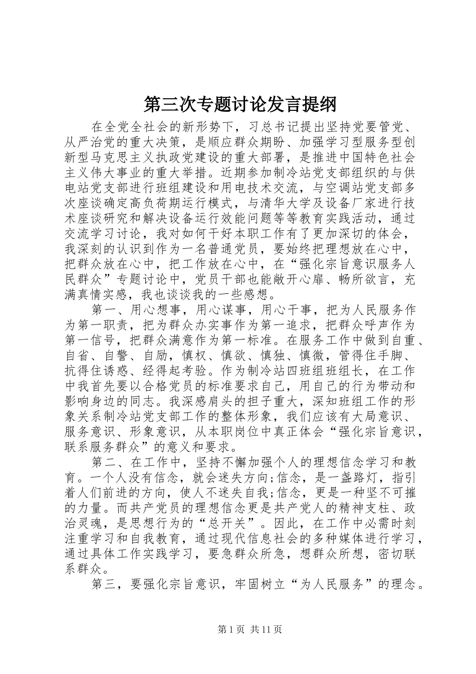 第三次专题讨论讲话提纲_第1页