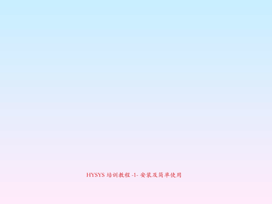 HYSYS培训教程安装及简单使用_第1页