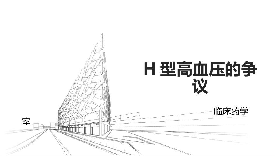 H型高血压的争议_第1页