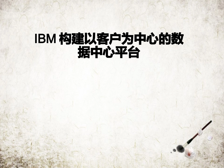 IBM构建以客户为中心的数据中心平台_第1页